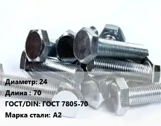 Болт 24х70 ГОСТ 7805-70 Сталь: А2
